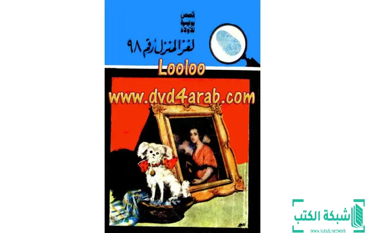 تحميل كتاب لغز المنزل رقم 98 PDF - محمود سالم 1 تحميل كتاب لغز المنزل رقم 98 PDF - محمود سالم