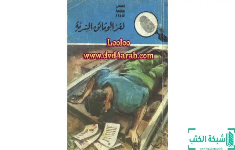 تحميل كتاب لغز الوثائق السرية PDF - محمود سالم 1 تحميل كتاب لغز الوثائق السرية PDF - محمود سالم