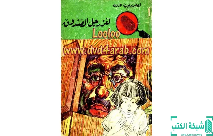 تحميل كتاب لغز رجل الصندوق PDF - محمود سالم 1 تحميل كتاب لغز رجل الصندوق PDF - محمود سالم