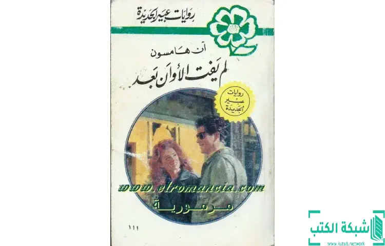 تحميل كتاب لم يفت الأوان بعد PDF - آن هامبسون 1 تحميل كتاب لم يفت الأوان بعد PDF - آن هامبسون