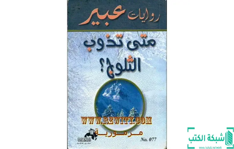 تحميل كتاب متى تذوب الثلوج PDF - سارة كريفن 1 تحميل كتاب متى تذوب الثلوج PDF - سارة كريفن