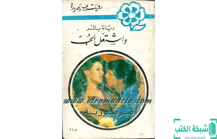 تحميل كتاب واشتعل الحب PDF - ديانا بالمر 1 تحميل كتاب واشتعل الحب PDF - ديانا بالمر