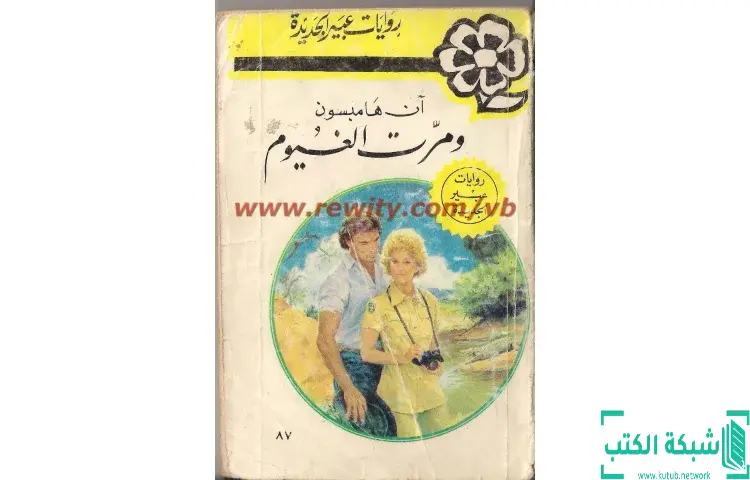 تحميل كتاب ومرت الغيوم PDF - آن هامبسون 1 تحميل كتاب ومرت الغيوم PDF - آن هامبسون