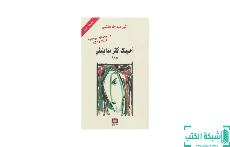 تحميل كتاب أحببتك أكثر مما ينبغي PDF - أثير عبدالله النشمي 1 تحميل كتاب أحببتك أكثر مما ينبغي PDF - أثير عبدالله النشمي