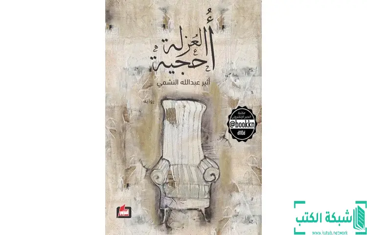 تحميل كتاب أحجية العزلة PDF - أثير عبدالله النشمي 1 تحميل كتاب أحجية العزلة PDF - أثير عبدالله النشمي