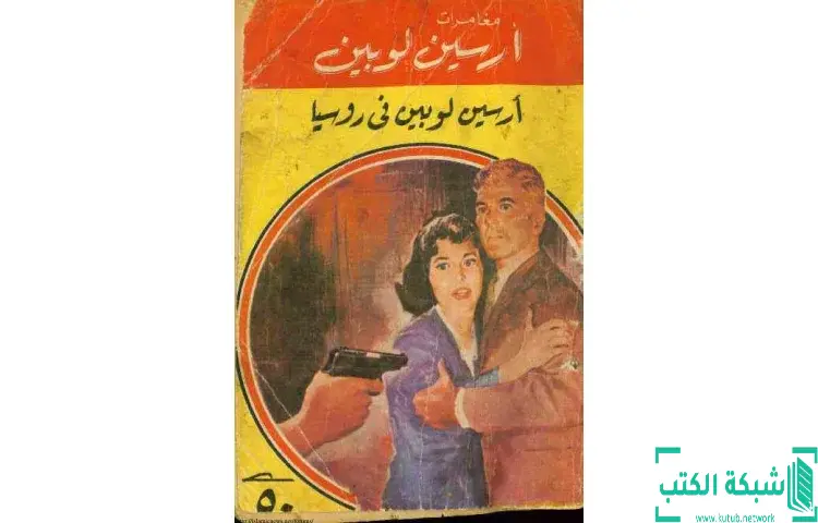 تحميل كتاب أرسين لوبين في روسيا PDF - موريس لابلان 1 تحميل كتاب أرسين لوبين في روسيا PDF - موريس لابلان