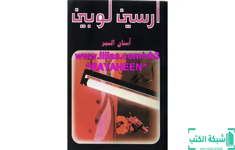 تحميل كتاب أسنان النمر PDF - موريس لابلان 1 تحميل كتاب أسنان النمر PDF - موريس لابلان