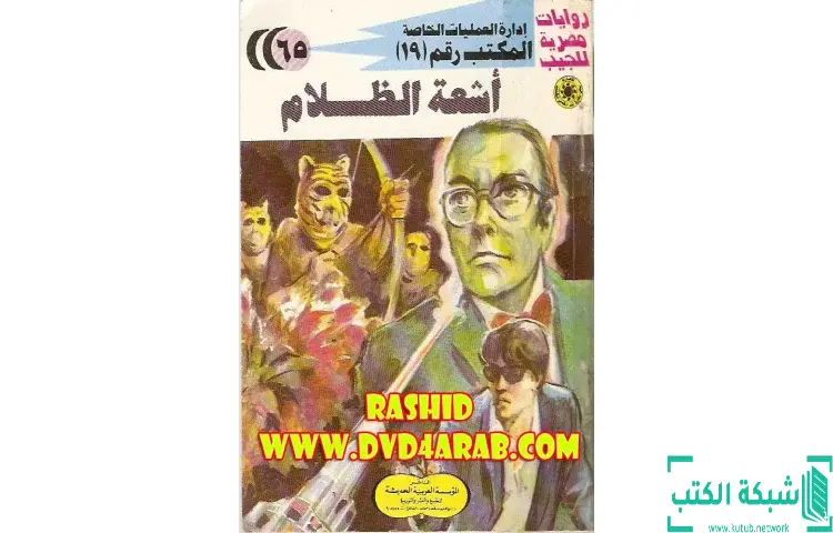 تحميل كتاب أشعة الظلام PDF - شريف شوقي 1 تحميل كتاب أشعة الظلام PDF - شريف شوقي