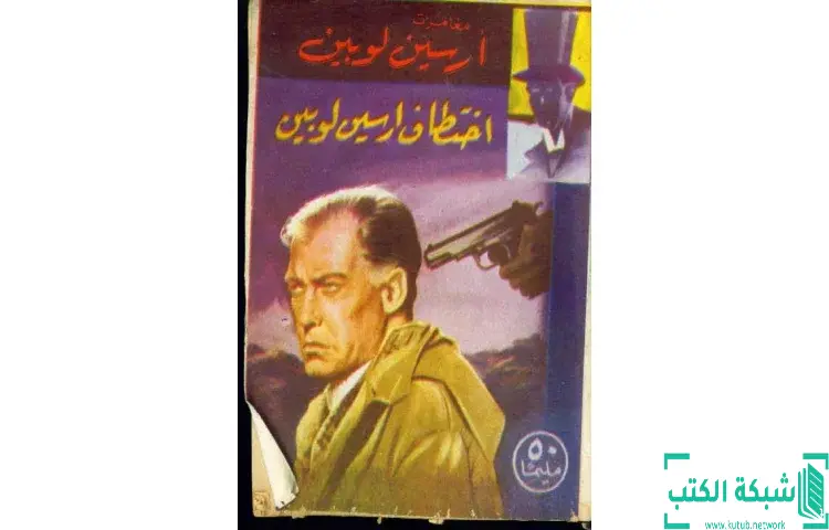 تحميل كتاب اختطاف أرسين لوبين PDF - موريس لابلان 1 تحميل كتاب اختطاف أرسين لوبين PDF - موريس لابلان