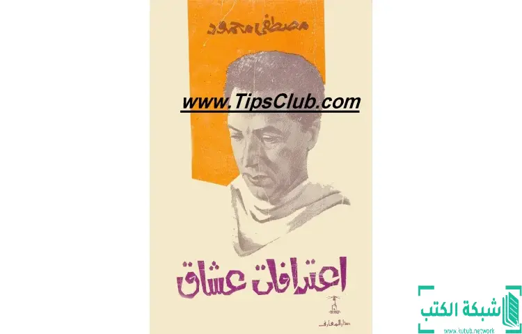 تحميل كتاب اعترافات عشاق PDF - مصطفي محمود 1 تحميل كتاب اعترافات عشاق PDF - مصطفي محمود