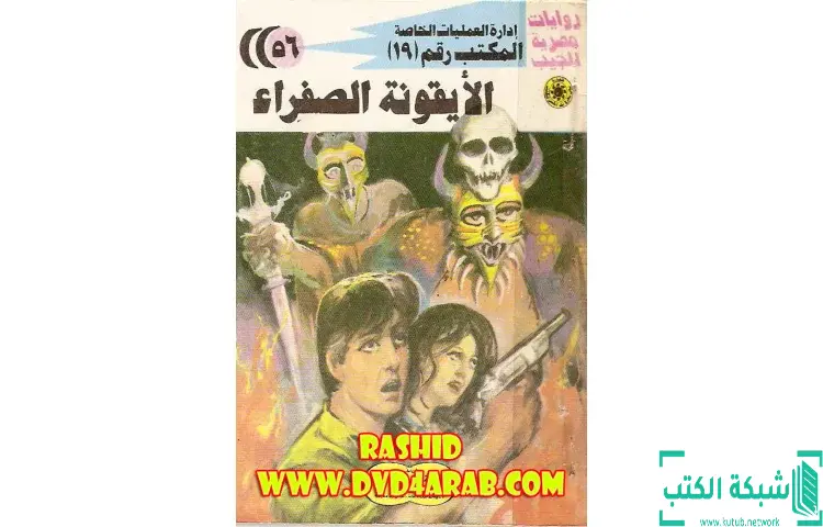 تحميل كتاب الأيقونة الصفراء PDF - شريف شوقي 1 تحميل كتاب الأيقونة الصفراء PDF - شريف شوقي
