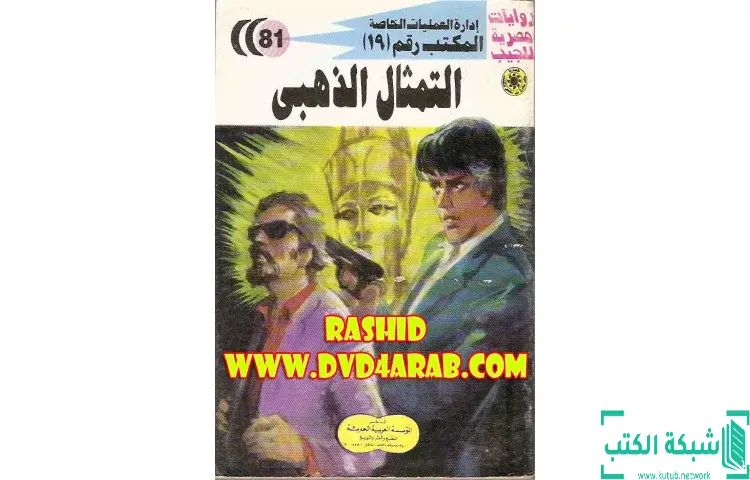 تحميل كتاب التمثال الذهبي PDF - شريف شوقي 1 تحميل كتاب التمثال الذهبي PDF - شريف شوقي