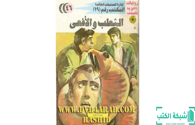 تحميل كتاب الثعلب والأفعى PDF - شريف شوقي 1 تحميل كتاب الثعلب والأفعى PDF - شريف شوقي