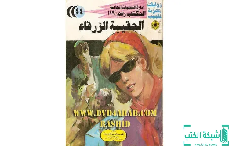 تحميل كتاب الحقيبة الزرقاء PDF - شريف شوقي 1 تحميل كتاب الحقيبة الزرقاء PDF - شريف شوقي