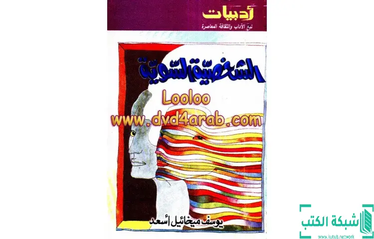 تحميل كتاب الشخصية السوية PDF - يوسف ميخائيل أسعد 1 تحميل كتاب الشخصية السوية PDF - يوسف ميخائيل أسعد