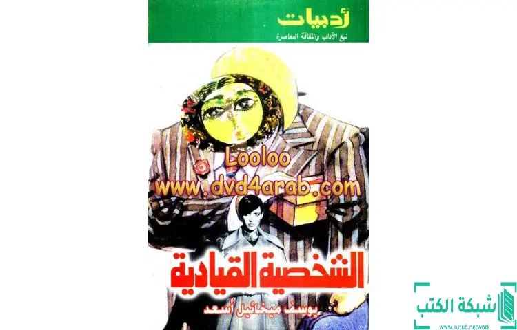 تحميل كتاب الشخصية القيادية PDF - يوسف ميخائيل أسعد 1 تحميل كتاب الشخصية القيادية PDF - يوسف ميخائيل أسعد