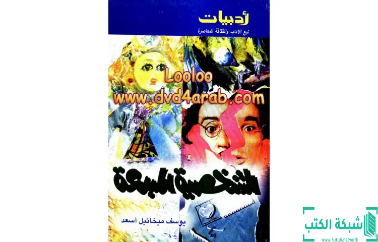 تحميل كتاب الشخصية المبدعة PDF - يوسف ميخائيل أسعد 1 تحميل كتاب الشخصية المبدعة PDF - يوسف ميخائيل أسعد