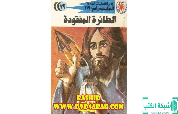 تحميل كتاب الطائرة المفقودة PDF - شريف شوقي 1 تحميل كتاب الطائرة المفقودة PDF - شريف شوقي