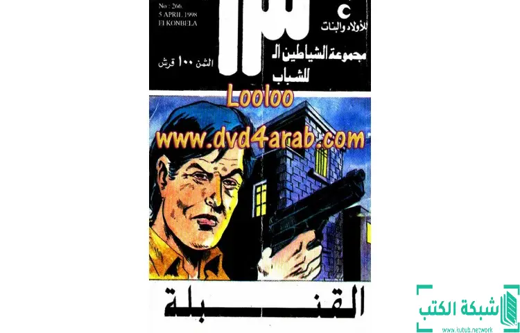 تحميل كتاب القنبلة PDF - محمود سالم 1 تحميل كتاب القنبلة PDF - محمود سالم