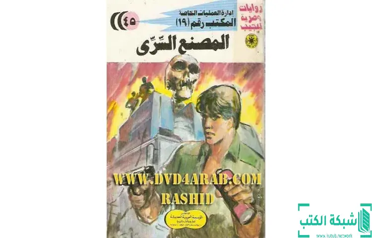 تحميل كتاب المصنع السري PDF - شريف شوقي 1 تحميل كتاب المصنع السري PDF - شريف شوقي