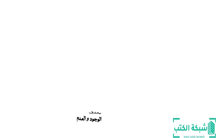 تحميل كتاب الوجود والعدم PDF - مصطفي محمود 1 تحميل كتاب الوجود والعدم PDF - مصطفي محمود