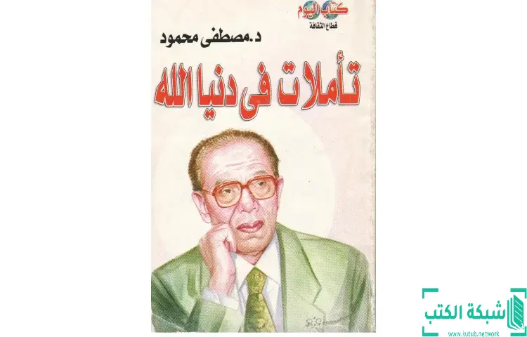 تحميل كتاب تأملات في دنيا الله PDF - مصطفي محمود 1 تحميل كتاب تأملات في دنيا الله PDF - مصطفي محمود