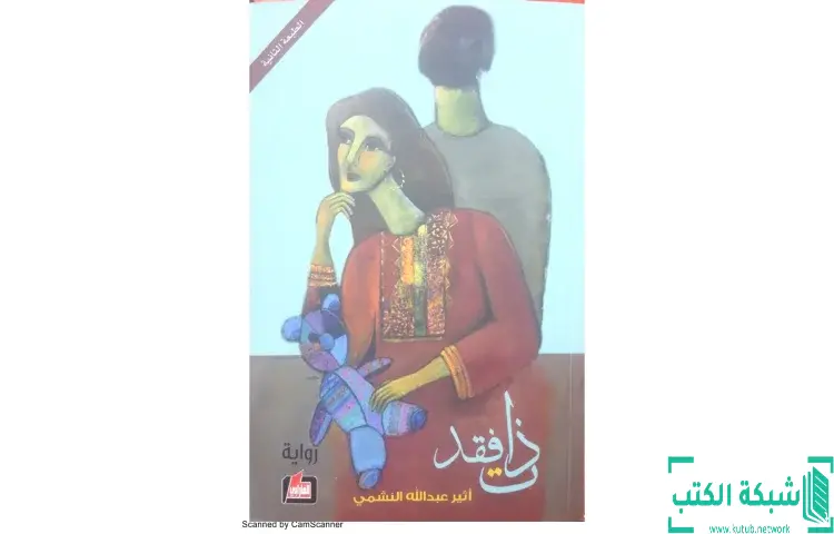 تحميل كتاب ذات فقد PDF - أثير عبدالله النشمي 1 تحميل كتاب ذات فقد PDF - أثير عبدالله النشمي