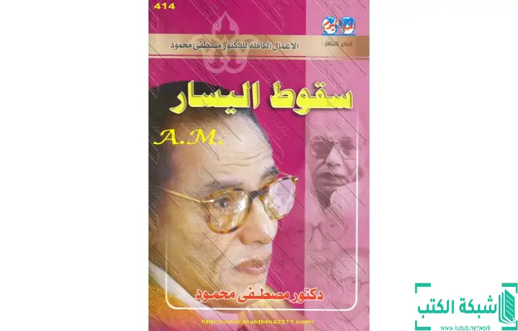 تحميل كتاب سقوط اليسار PDF - مصطفي محمود 1 تحميل كتاب سقوط اليسار PDF - مصطفي محمود