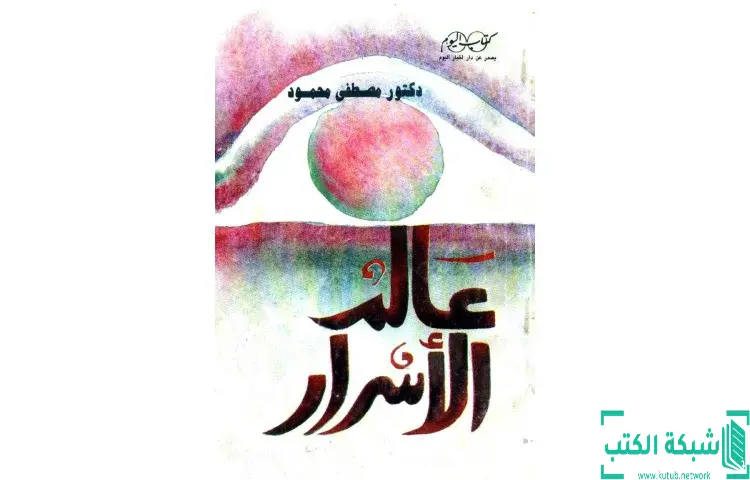 تحميل كتاب عالم الأسرار PDF - مصطفي محمود 1 تحميل كتاب عالم الأسرار PDF - مصطفي محمود
