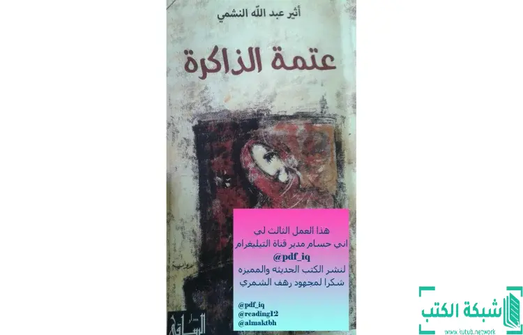 تحميل كتاب عتمة الذاكرة PDF - أثير عبدالله النشمي 1 تحميل كتاب عتمة الذاكرة PDF - أثير عبدالله النشمي