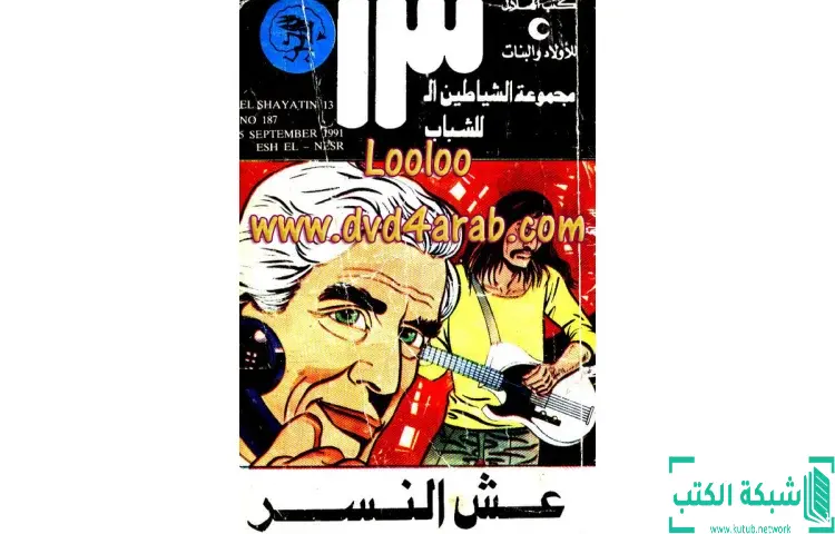 تحميل كتاب عش النسر PDF - محمود سالم 1 تحميل كتاب عش النسر PDF - محمود سالم