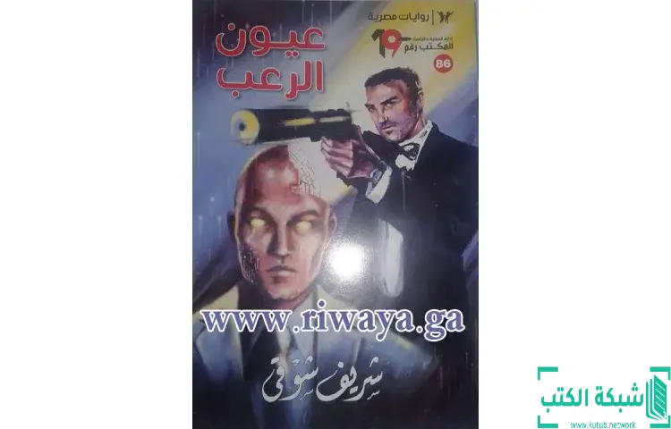 تحميل كتاب عيون الرعب PDF - شريف شوقي 1 تحميل كتاب عيون الرعب PDF - شريف شوقي