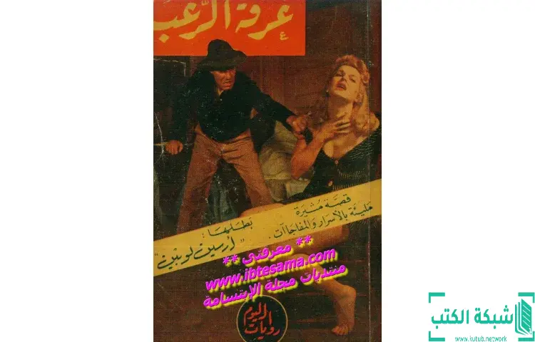 تحميل كتاب غرفة الرعب PDF - موريس لابلان 1 تحميل كتاب غرفة الرعب PDF - موريس لابلان