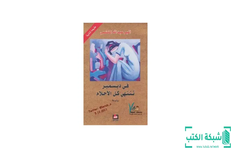 تحميل كتاب في ديسمبر تنتهي كل الأحلام PDF - أثير عبدالله النشمي 1 تحميل كتاب في ديسمبر تنتهي كل الأحلام PDF - أثير عبدالله النشمي