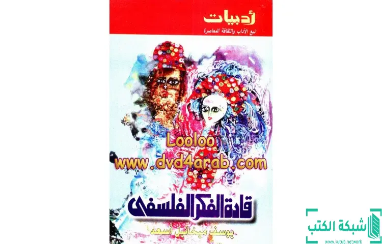 تحميل كتاب قادة الفكر الفلسفي PDF - يوسف ميخائيل أسعد 1 تحميل كتاب قادة الفكر الفلسفي PDF - يوسف ميخائيل أسعد