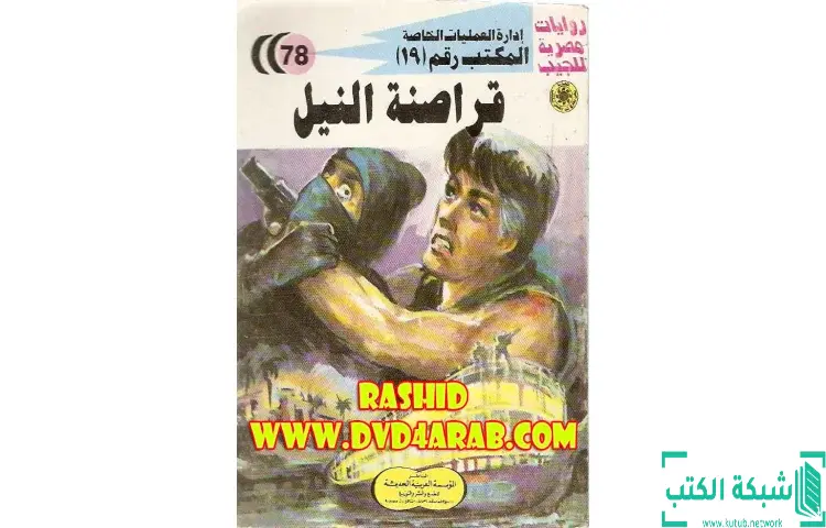 تحميل كتاب قراصنة النيل PDF - شريف شوقي 1 تحميل كتاب قراصنة النيل PDF - شريف شوقي