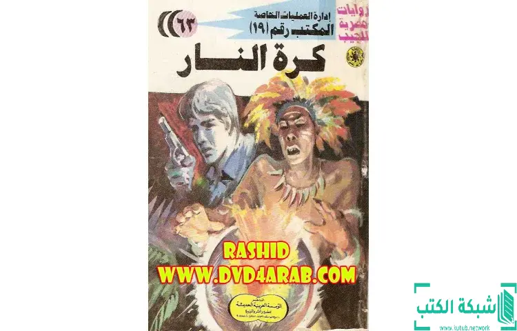تحميل كتاب كرة النار PDF - شريف شوقي 1 تحميل كتاب كرة النار PDF - شريف شوقي
