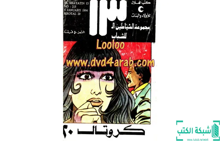 تحميل كتاب كروتال PDF - محمود سالم 1 تحميل كتاب كروتال PDF - محمود سالم