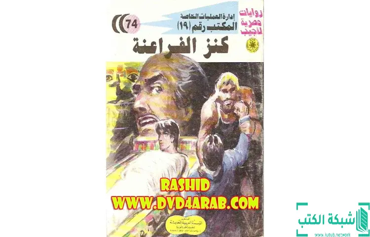 تحميل كتاب كنز الفراعنة PDF - شريف شوقي 1 تحميل كتاب كنز الفراعنة PDF - شريف شوقي