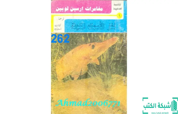 تحميل كتاب لغز الأسماك الملونة PDF - موريس لابلان 1 تحميل كتاب لغز الأسماك الملونة PDF - موريس لابلان