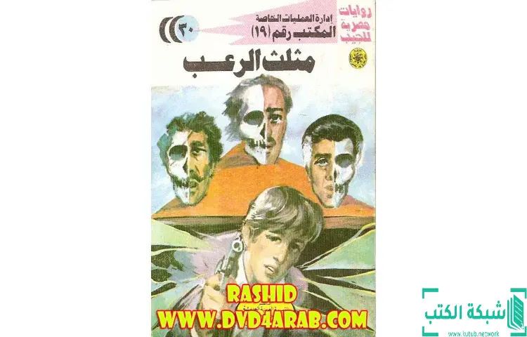 تحميل كتاب مثلث الرعب PDF - شريف شوقي 1 تحميل كتاب مثلث الرعب PDF - شريف شوقي