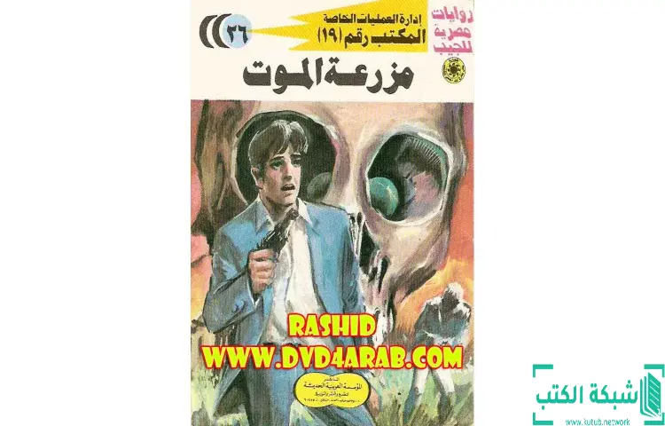 تحميل كتاب مزرعة الموت PDF - شريف شوقي 1 تحميل كتاب مزرعة الموت PDF - شريف شوقي