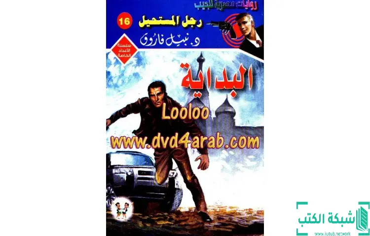 تحميل كتاب البداية رجل المستحيل PDF - نبيل فاروق 1 تحميل كتاب البداية رجل المستحيل PDF - نبيل فاروق