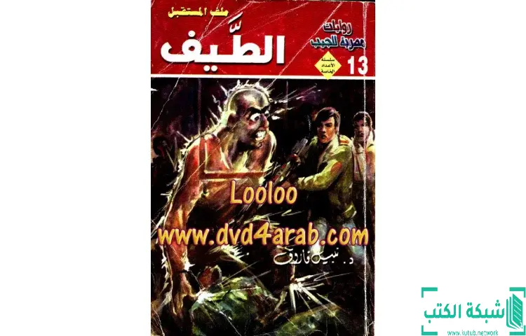 تحميل كتاب الطيف ملف المستقبل PDF - نبيل فاروق 1 تحميل كتاب الطيف ملف المستقبل PDF - نبيل فاروق