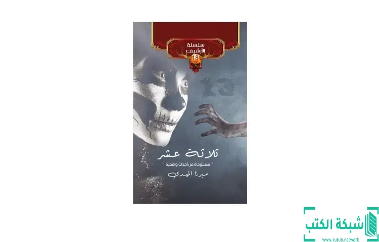 تحميل كتاب ثلاثة عشر PDF - ميرنا المهدي 1 تحميل كتاب ثلاثة عشر PDF - ميرنا المهدي