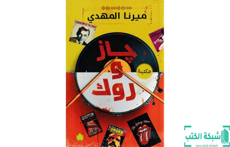 تحميل كتاب جاز وروك PDF - ميرنا المهدي 1 تحميل كتاب جاز وروك PDF - ميرنا المهدي