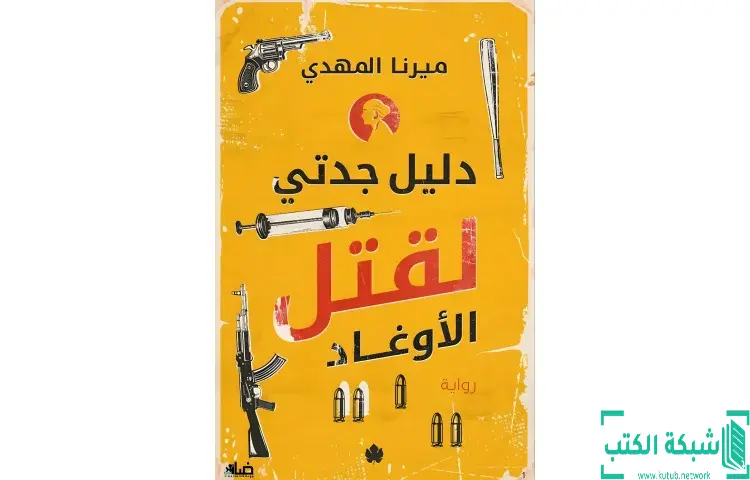 تحميل كتاب دليل جدتي لقتل الأوغاد PDF - ميرنا المهدي 1 تحميل كتاب دليل جدتي لقتل الأوغاد PDF - ميرنا المهدي
