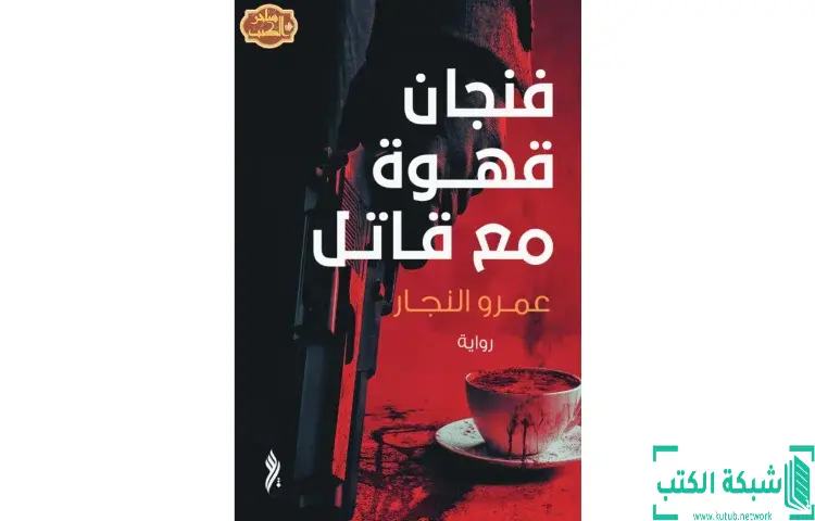 تحميل كتاب فنجان قهوة مع قاتل PDF - عمرو النجار 1 تحميل كتاب فنجان قهوة مع قاتل PDF - عمرو النجار