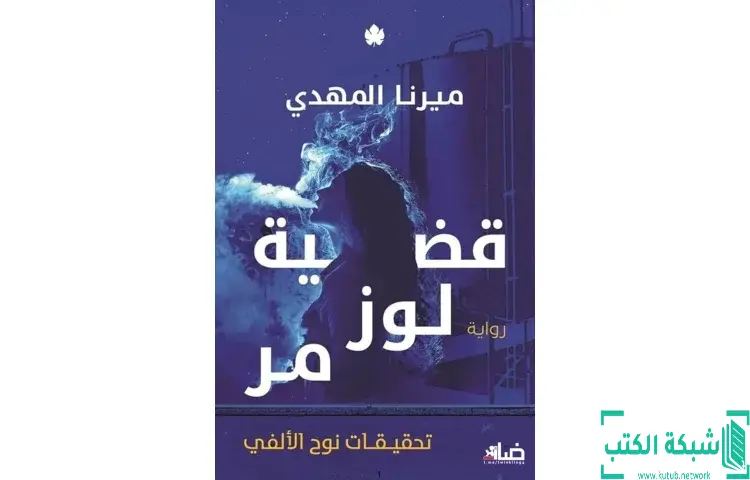 تحميل كتاب قضية لوز مر PDF - ميرنا المهدي 1 تحميل كتاب قضية لوز مر PDF - ميرنا المهدي