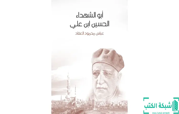 تحميل كتاب أبو الشهداء الحسين بن علي PDF - عباس العقاد 1 تحميل كتاب أبو الشهداء الحسين بن علي PDF - عباس العقاد